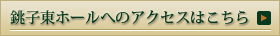 銚子東ホールへのアクセスはこちら