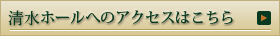 清水ホールへのアクセスはこちら